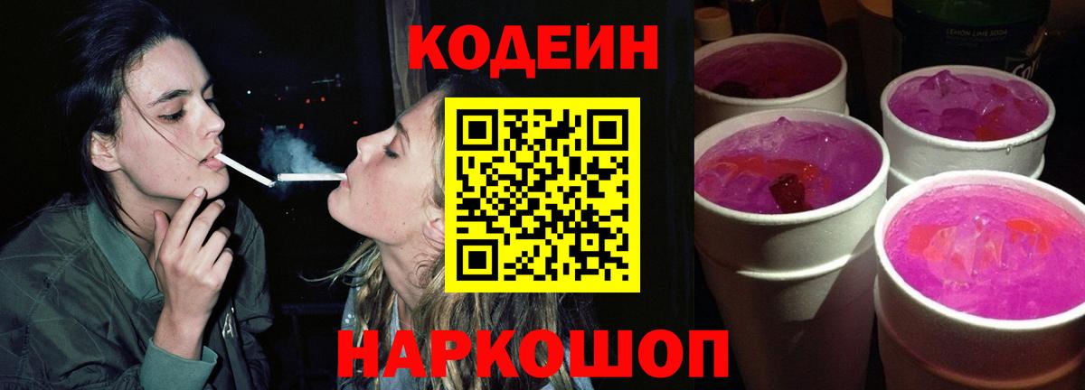 Дивногорск  Codein Purple Drank  Вход с VPN 